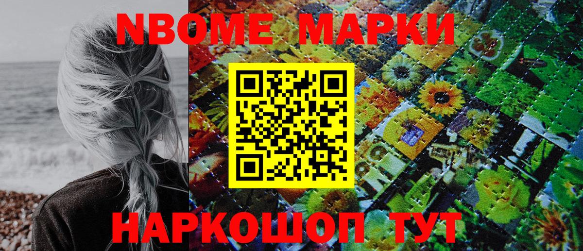 Марки NBOMe 1,8мг Дзержинск
